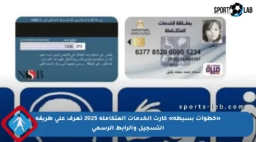 «خطوات بسيطة» كارت الخدمات المتكاملة 2025 تعرف على طريقة التسجيل والرابط الرسمي